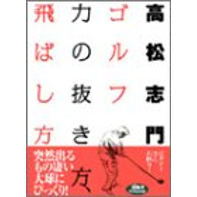 ゴルフ 力の抜き方、飛ばし方 (ゴルフダイジェストの本)