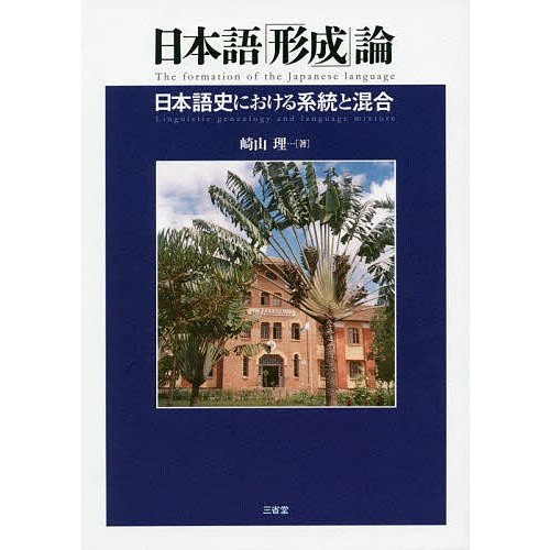 日本語 形成 論 日本語史における系統と混合 崎山理