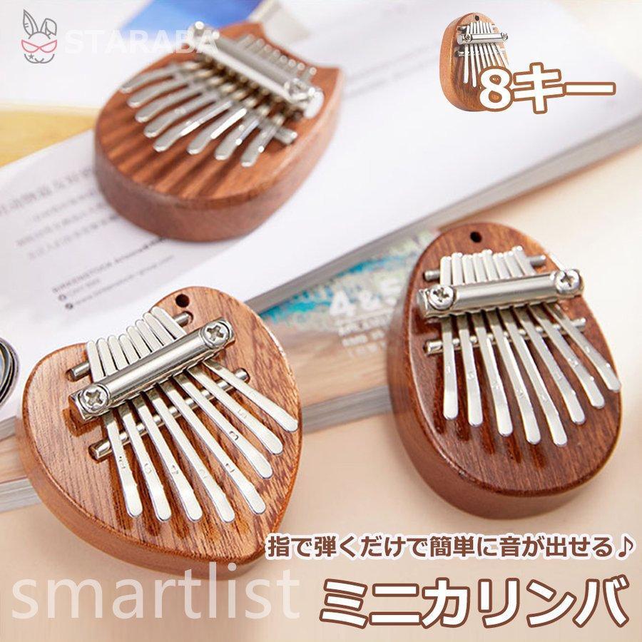 カリンバ ゆびピアノ ミニ 8キー Kalimba 操作簡単 初心者向け 子供用