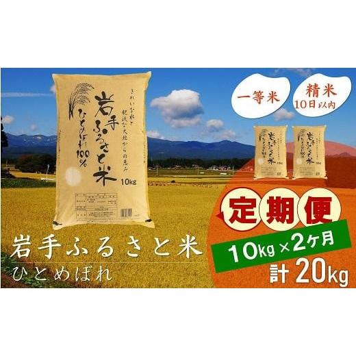 ふるさと納税 岩手県 奥州市 ☆全2回定期便☆ 岩手ふるさと米 10kg×2ヶ月 一等米ひとめぼれ 令和5年産 新米  東北有数のお米の産地 岩手県奥州市産