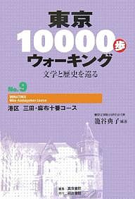 東京１００００歩ウォーキング　文学と歴史を巡る　Ｎｏ．９ 籠谷典子