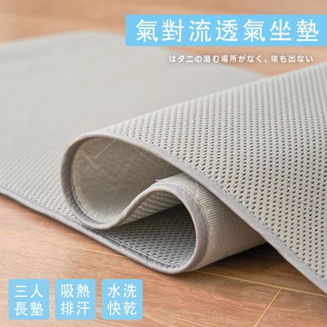 BELLE VIE 6D氣對流透氣涼墊【三人座-50X150cm】灰色款 坐墊/沙發墊/椅墊/辦公座墊