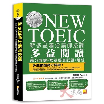 凱信出版『新多益滿分講師授課：全新制NEW TOEIC 多益閱讀高分關鍵＋狠準擬真試題＋解析』●大書局 網路線上書店  您升學的好夥伴!