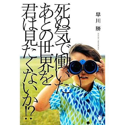 死ぬ気で働いたあとの世界を君は見たくないか！？／早川勝