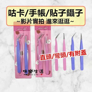 台灣現貨 鑷子 夾子 精密夾子 手帳夾子 手帳 咕卡夾子 夾 攝子 直夾 彎夾 金屬夾子 黏鑽夾 模型零件黏貼