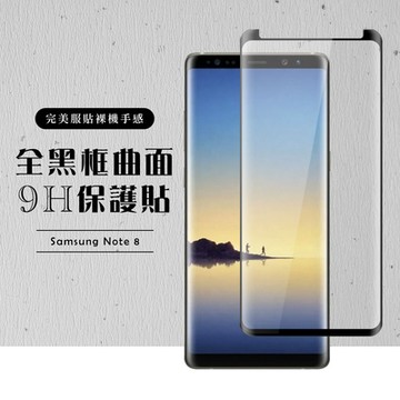 三星 Note8 全滿版覆蓋鋼化膜8H黑邊曲面玻璃保護貼(Note8保護貼Note8鋼化膜)