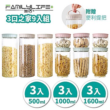 【FL生活+】3口之家9入組-疊疊樂多功能防潮保鮮密封罐