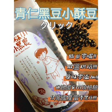 熟黑豆 小酥豆 （無調味）/鹽炒花生 直接食用 無農藥殘留 台灣黑豆 零嘴