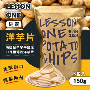 【Lesson one】台中知名洋芋片150gx3包-預購出貨