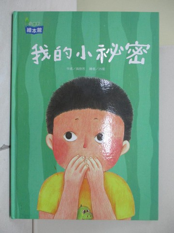 【書寶二手書T1／少年童書_ZL9】我的小祕密_吳欣芳