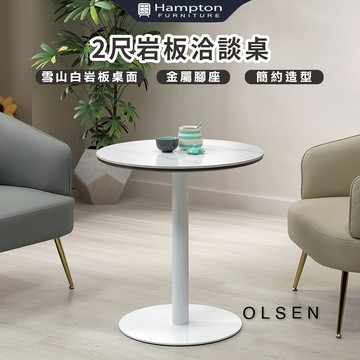 【Hampton 漢汀堡】鷗聲2尺岩板洽談桌