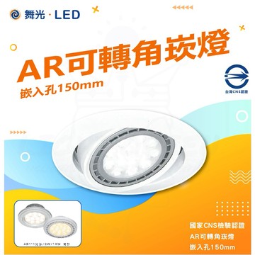 【舞光】 🙌🏻大廠牌含稅蝦幣送✅ 含稅 LED AR111崁燈 15公分 AR可轉角崁燈 不含光源