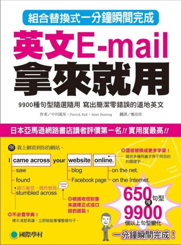 英文E-mail拿來就用：9900種句型隨選隨用，寫出簡潔零錯誤的道地英文[二手書_良好]