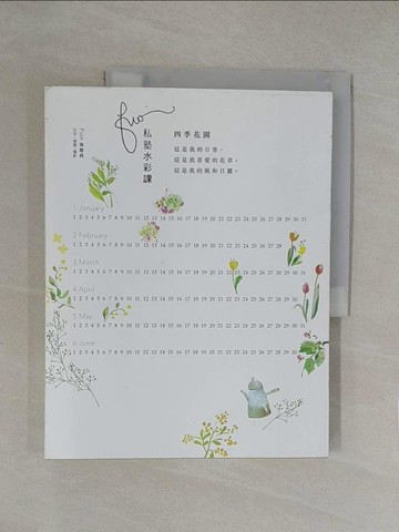 【書寶二手書T1／藝術_Y8D】Fion私塾水彩課：四季花園_Fion強雅貞