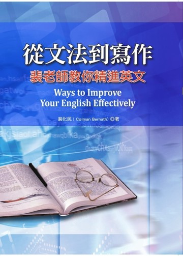 從文法到寫作：裴老師教你精進英文[二手書_良好]