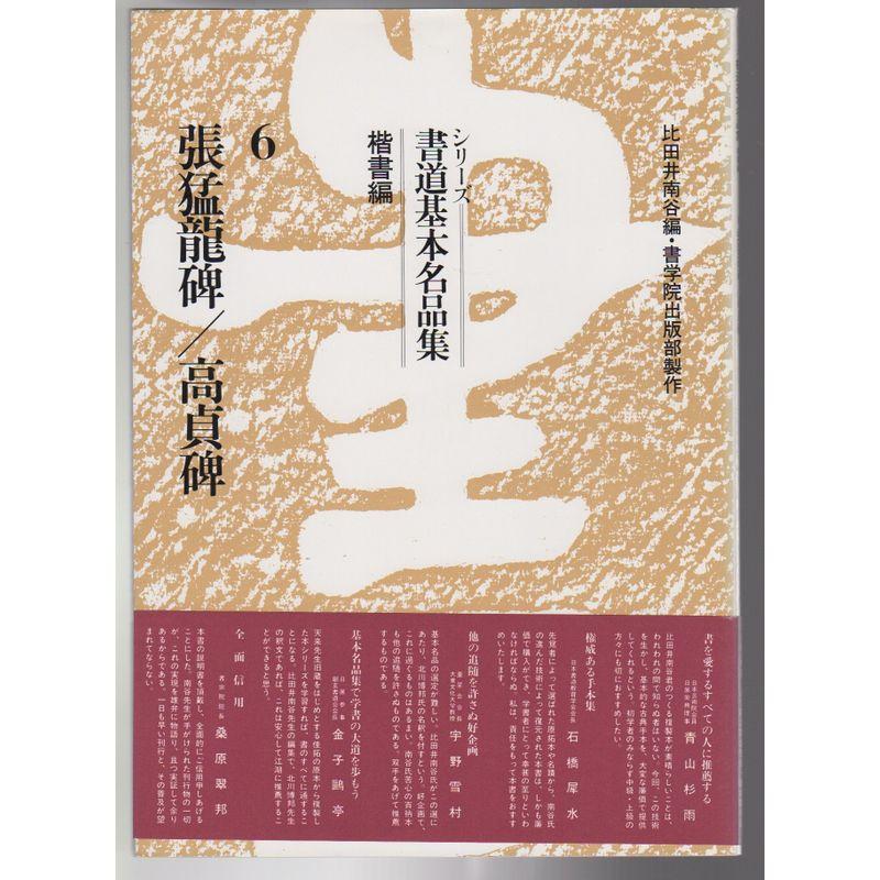 張猛龍碑;高貞碑 (シリーズ 書道基本名品集)