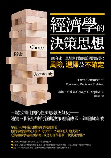 【電子書】經濟學的決策思想：300年來，思想家們如何追問與解答：風險，選擇及不確定？
