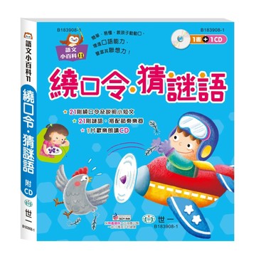 繞口令．猜謎語（語文小百科）【二手書_良好】TAAZE讀冊生活