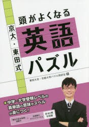 京大・東田式頭がよくなる英語パズル [本]