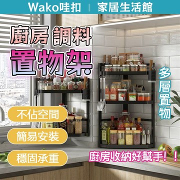 🔥隔日到貨🔥廚房調味料置物架 廚房置物架 廚房收納架 水槽置物架 檯面置物架 轉角置物架 調味料架 直角收納架 置物架