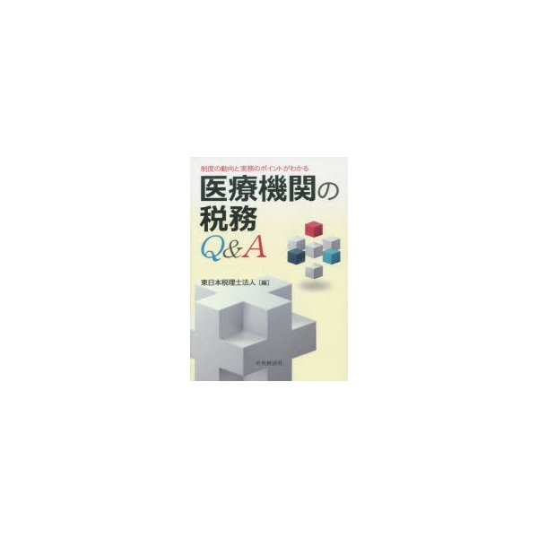 医療機関の税務Q A 制度の動向と実務のポイントがわかる