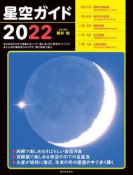 星空ガイド 2022 [本]
