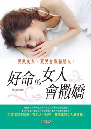 好命的女人會撒嬌[二手書_良好]