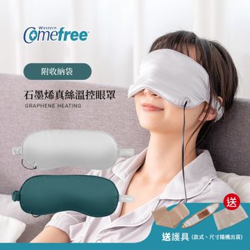 Comefree康芙麗石墨烯真絲溫控眼罩(附收納袋)CF-2391-兩色