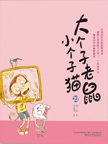 【電子書】大个子老鼠小个子猫23