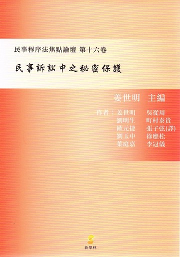 民事訴訟中之秘密保護：民事程序法焦點論壇.第十六卷 (1版) 姜世明 2023 新學林出版股份有限公司