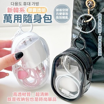 PVC 新韓系膠囊透明萬用隨身包(2色可選) 10*6.5cm 簡約透明小物收納包 透明可視收納掛飾包