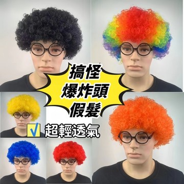 爆炸頭假髮 cosplay道具 搞笑小丑假髮 舞台表演 生日道具 尾牙表演道具 角色扮演 啦啦隊道具 草裙舞道具 七彩色
