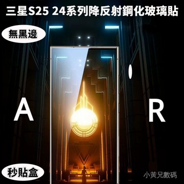 小黃兄 s25plu 滿版 無黑邊 AR降反射 防摔 高清 指紋解鎖 秒貼盒 適用三星 25ultra 手機玻璃保護貼