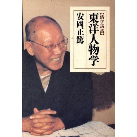 活学講話　東洋人物学 致知選書／安岡正篤