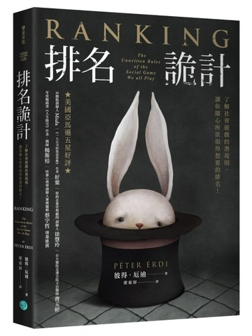 排名詭計：了解社會遊戲的潛規則，讓你隨心所欲取得想要的排名！[二手書_良好]