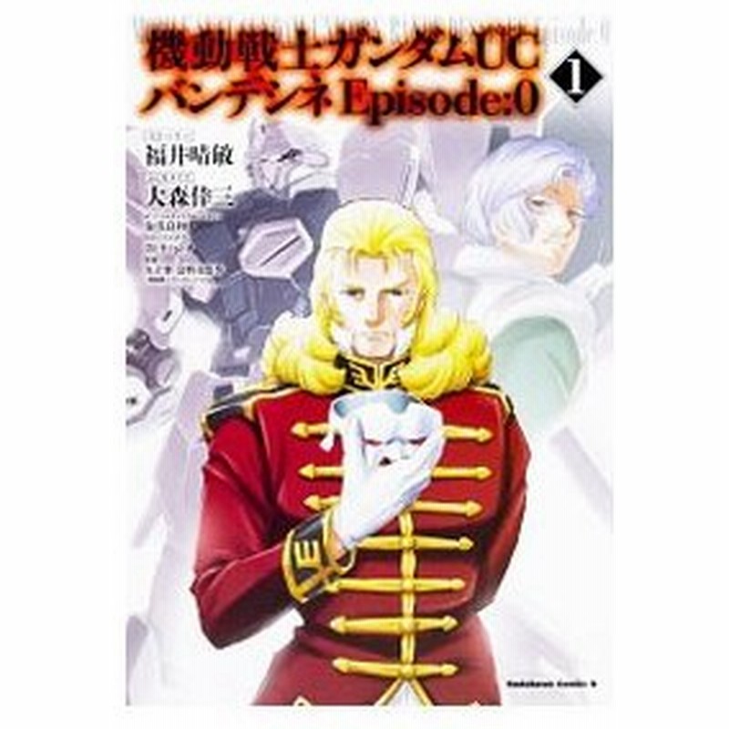 機動戦士ガンダムｕｃ バンデシネ ｅｐｉｓｏｄｅ ０ 1 大森倖三 通販 Lineポイント最大0 5 Get Lineショッピング