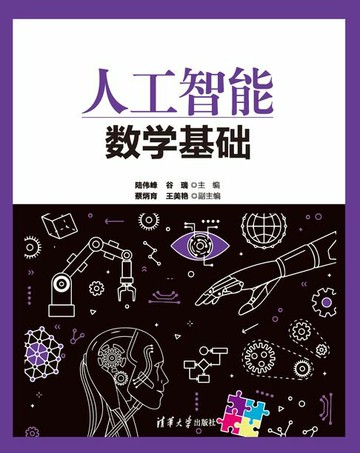 【電子書】人工智能数学基础