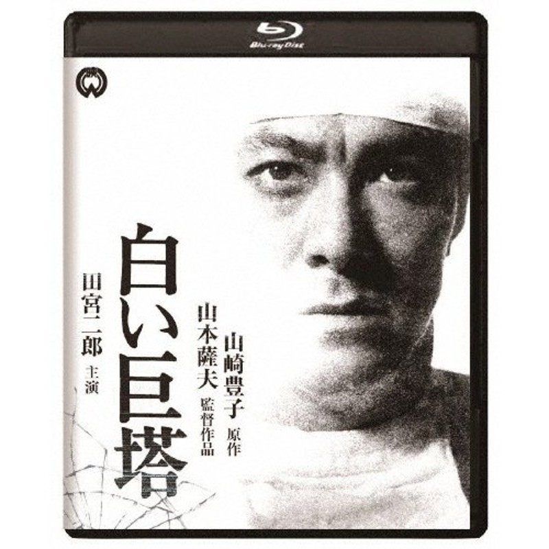 白い巨塔 修復版/田宮二郎[Blu-ray]【返品種別A】 | LINEショッピング