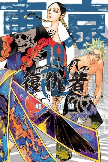 【電子書】東京卍復仇者 (19)