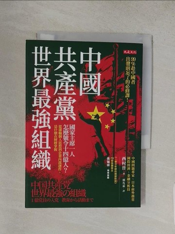 【書寶二手書T1／政治_S91】中國共產黨，世界最強組織：國家主席一人怎麼號令14億人？從灌輸個人思想到企業內部運作，是什麼在層層掌握_西村晉, 郭凡嘉
