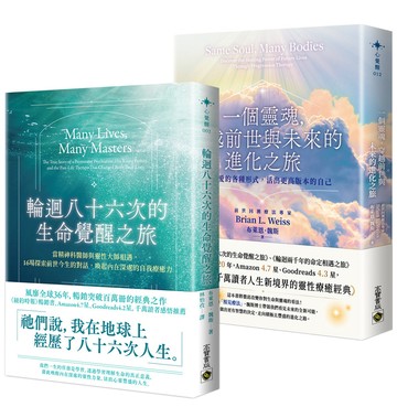 輪迴八十六次的生命覺醒之旅+一個靈魂，穿越前世與未來的進化之旅【套書共二冊】