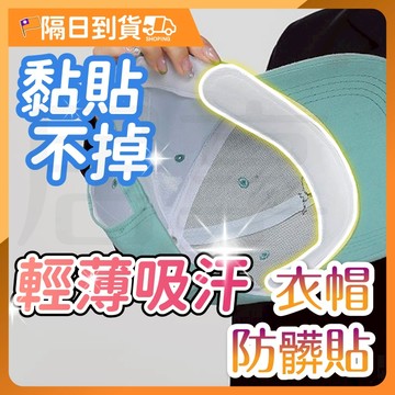 【乾爽透氣🔥隱形服貼】帽子防髒貼 止汗貼 衣帽貼 吸汗貼 衣帽防髒貼 衣領防髒吸汗貼 帽子吸汗貼 衣帽吸汗貼 帽沿貼