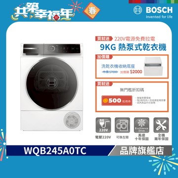 BOSCH 博世 WQB245A0TC 9公斤 220V 除皺清新熱泵式乾衣機 含安裝