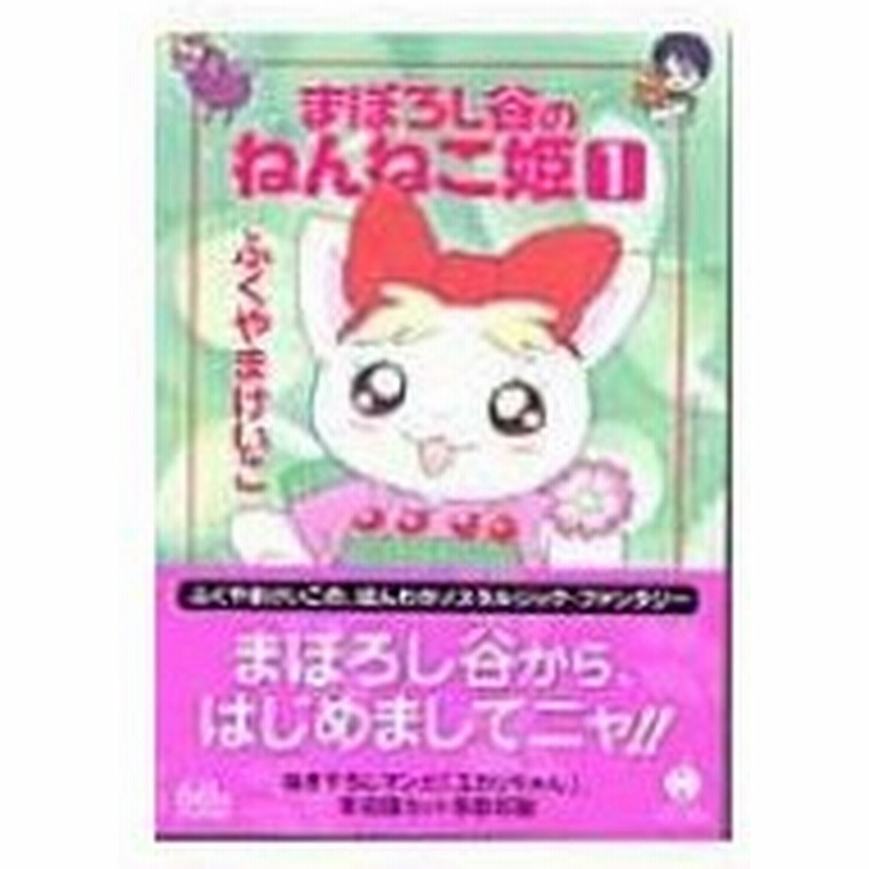 まぼろし谷のねんねこ姫 1 ハヤカワコミック文庫 ふくやまけいこ 文庫 通販 Lineポイント最大0 5 Get Lineショッピング