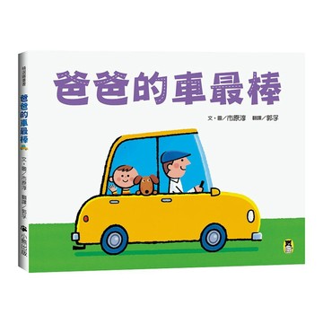 【全新繪本】爸爸的車最棒/ 【閱讀BOOK】優質書展團購