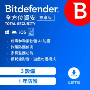 Bitdefender 必特 全方位資安 標準版 3設備1年（ 跨平台適用 ）序號版