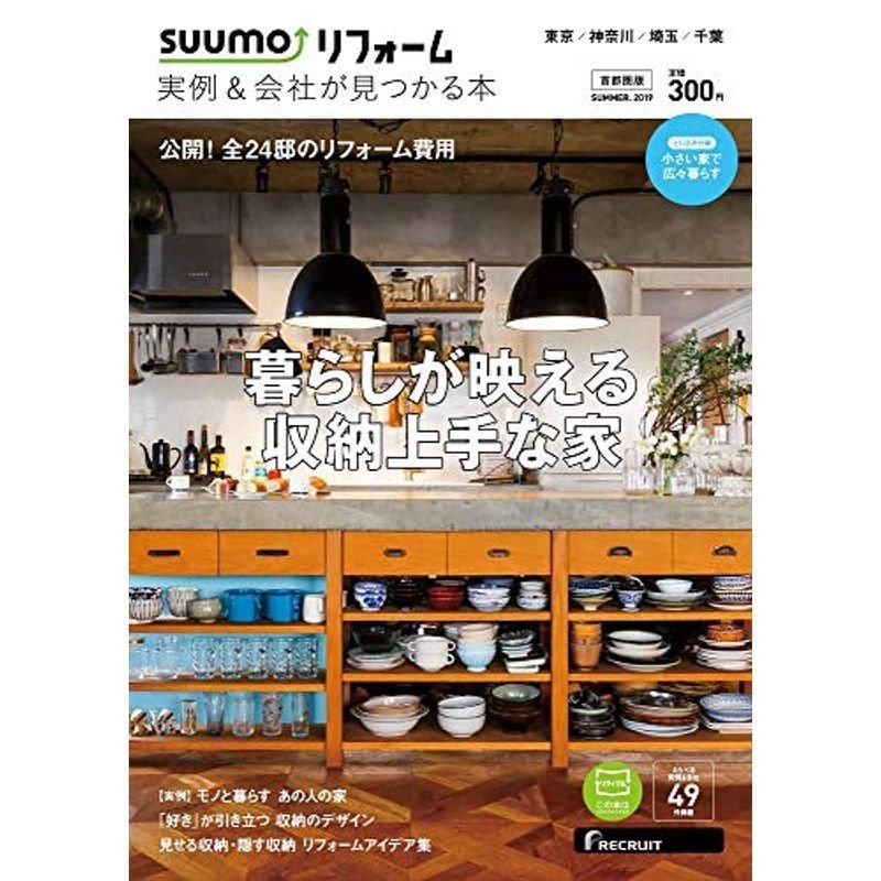 SUUMO(スーモ)リフォーム 実例会社が見つかる本 首都圏版 SUMMER.2019