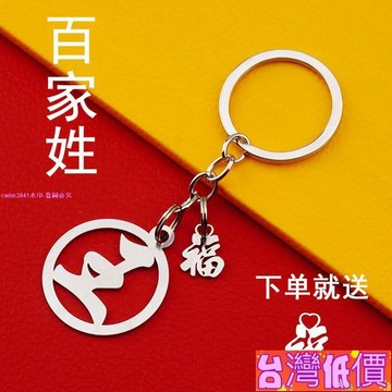 悅裳💎台灣免運💎💯私藏推薦💯不銹鋼百家姓金屬鑰匙扣姓氏掛件文字汽車男女禮品個性紀念刻字 YC1U