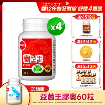 葡萄王 認證靈芝王60粒(國家調 節免 疫力健康食品認證 靈芝多醣12%)x4