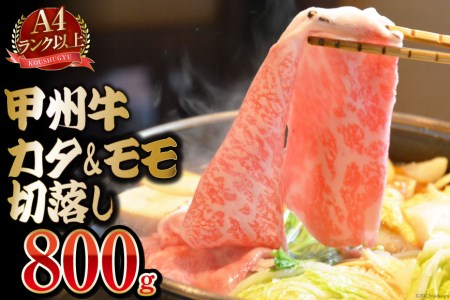  甲州牛 カタモモ 切落し 800g 国産 肉 和牛 牛肉 牛 切り落とし 牛肩肉 牛もも肉 冷凍   渡辺畜産   山梨県 中央市 [21470586]